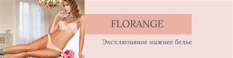 Нижнее белье Флоранж - FLORANGЕ | Эксклюзивное женское и мужское нижнее ...