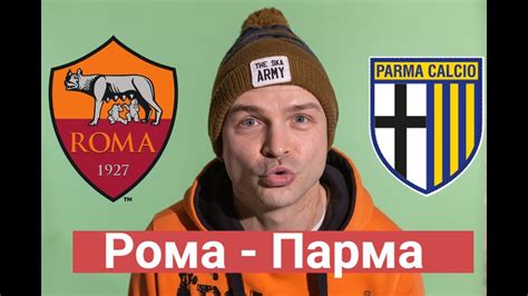 Прогноз Рома - Парма - YouTube