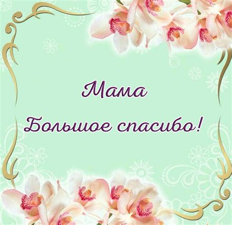 Картинки Спасибо Мама - красивые открытки бесплатно