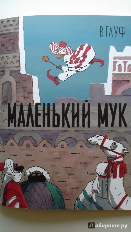 Книга: Маленький Мук - Вильгельм Гауф. Купить книгу, читать рецензии ...