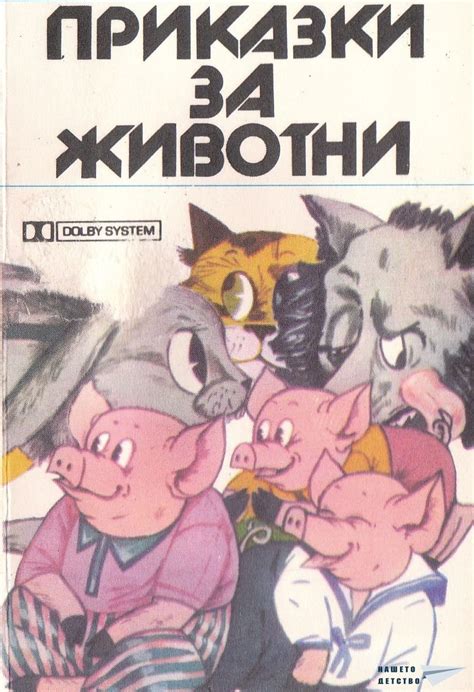 Приказки за животни /театър /БалканТон за слушане - Грамофонче