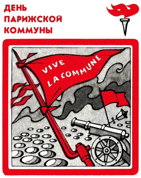18 марта - День Парижской коммуны