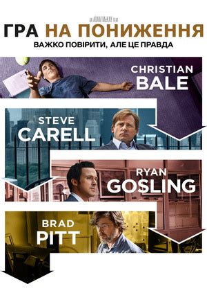 Фільм "Гра на пониження" ("The Big Short") - дивитися онлайн ...