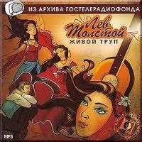 Книга "Живой труп" - Толстой Лев Николаевич скачать бесплатно, читать ...