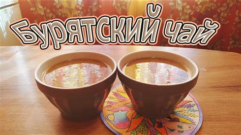 А МЫ СЕГОДНЯ ШАМАНИМ, ГОТОВИМ САКРАЛЬНЫЙ НАПИТОК - КРЕПКИЙ БУРЯТСКИЙ ...