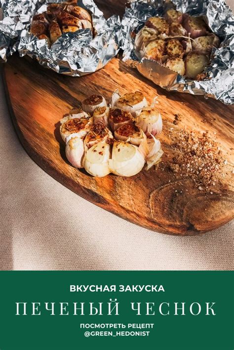 Ароматный Печёный чеснок