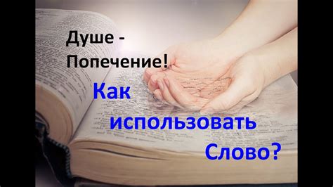 4. Как применять Слово в заботе о душе? - YouTube