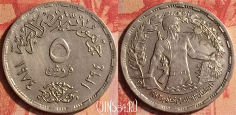Монета Египет 5 пиастров 1974 года (١٩٧٤), KM# A441, 436-053 - купить ...