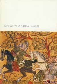 Книга "Шах-наме" - Фирдоуси Хаким Абулькасим скачать бесплатно, читать ...