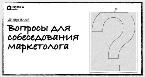 Какие вопросы задавать маркетологам на собеседовании | Шпаргалка