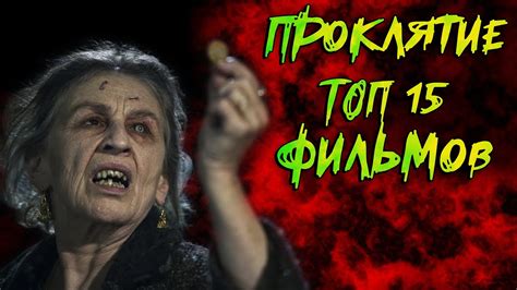 Проклятие. ТОП 15 фильмов ужасов - YouTube