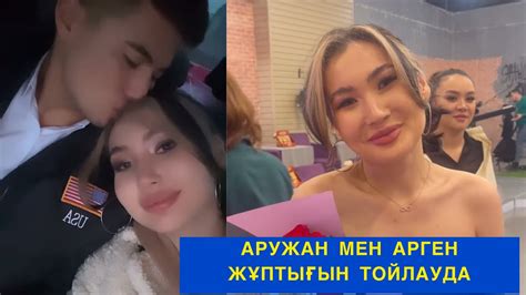 АРУЖАН ️АРГЕН ЖҰП БОЛҒАНЫН ТОЙЛАУДА! Бір болайық! #бірболайық - YouTube