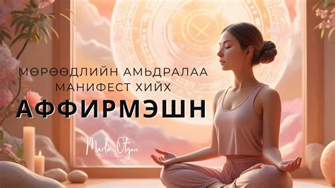 Мөрөөдлийн амьдралаа МАНИФЕСТ хийх аффирмэшн - YouTube