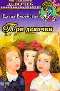 Елена Верейская «Три девочки» — отзыв от akvarel24