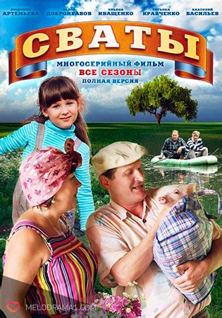 Сваты (сериал, 2008-2013) (комедия, мелодрама) - Смотреть онлайн все ...