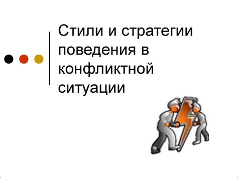 Стили и стратегии поведения в конфликтной ситуации - презентация онлайн
