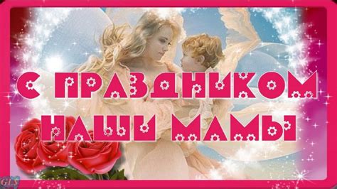 С праздником наших мам С День Матери Очень красивое поздравление для ...