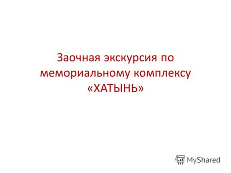 Презентация на тему: "Заочная экскурсия по мемориальному комплексу ...