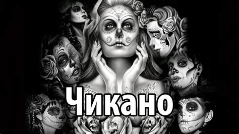 Тату чикано, реализм, татуировки в стиле Chicano и Disney - YouTube