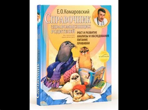 Справочник здравомыслящих родителей. Евгений Комаровский - YouTube