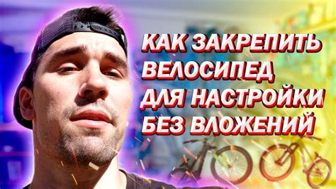Как закрепить велосипед, чтобы настроить, без вложений - YouTube