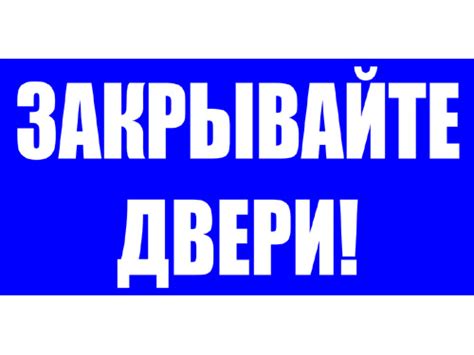 Надпись Закрывайте Пожалуйста Дверь - auditdirection