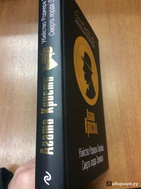 Книга: Убийство Роджера Экройда. Смерть лорда Эджвера - Агата Кристи ...