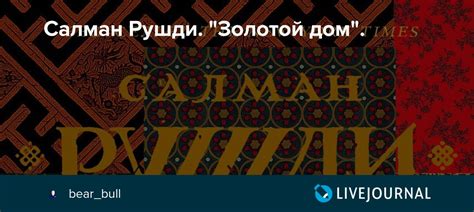 Салман Рушди. "Золотой дом".: bear_bull — LiveJournal