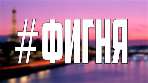 ФИГНЯ - YouTube
