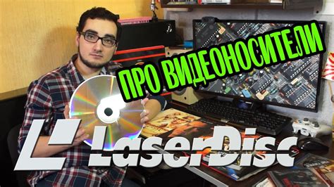ПРО ВИДЕОНОСИТЕЛИ LaserDisc - YouTube