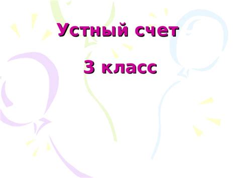 Устный счет 3 класс