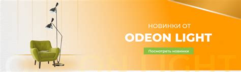 Интернет магазин ODEON LIGHT - Официальный сайт дилера ОДЕОН ЛАЙТ в Москве