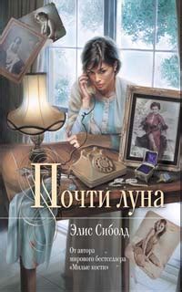 Книга "Милые Кости" - Элис Сиболд скачать бесплатно, читать онлайн