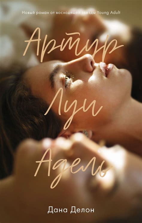Артур, Луи и Адель / Дана Делон | Книжные клубы, Книги, Адель