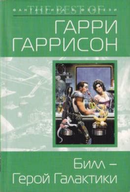 Книга Билл - Герой Галактики читать онлайн Гарри Гаррисон
