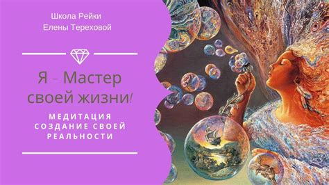 Я - МАСТЕР ЖИЗНИ | Мастер исполнения желаний | медитация создание своей ...