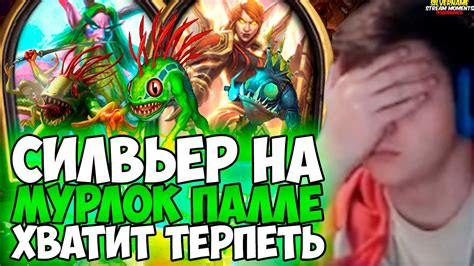 СИЛЬВЕР НА МУРЛОК ПАЛЕ. ХВАТИТ ЭТО ТЕРПЕТЬ - YouTube