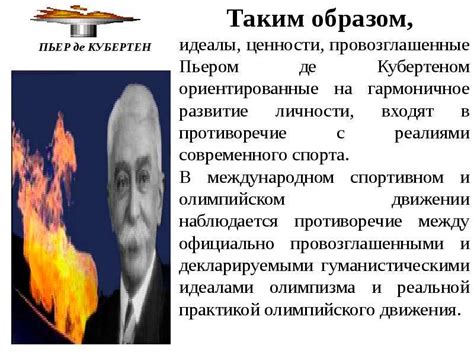 Пьер де Кубертен - презентация, доклад, проект скачать