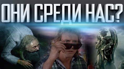 ОНИ СРЕДИ НАС | ЭТО ВЗРЫВАЕТ МОЗГ | БОЛЬШОЙ ОБМАН - YouTube