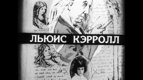 Льюис Кэрролл: краткая биография - YouTube