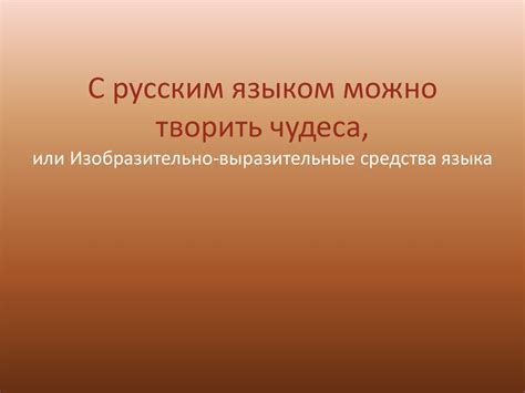 Изобразительно-выразительные средства языка - презентация онлайн