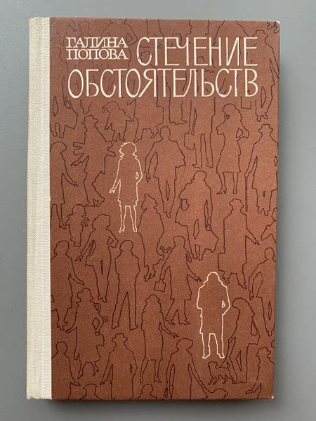 Стечение обстоятельств | Попова Галина Романовна - купить с доставкой ...