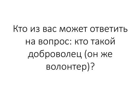 Кто такие волонтеры - презентация онлайн