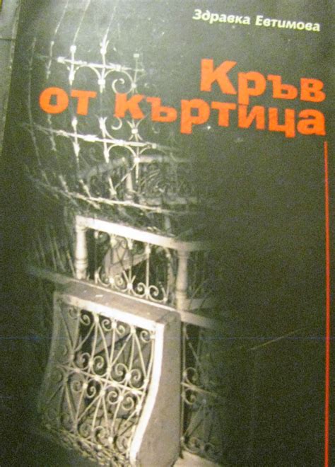 Class Room: Здравка Евтимова, Кръв от къртица