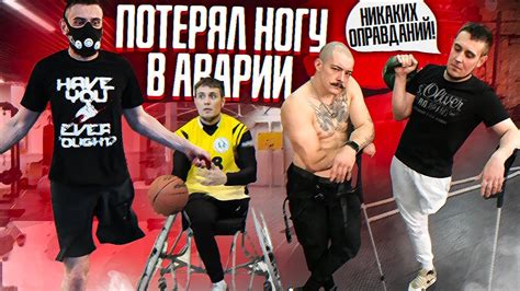 ПОТЕРЯЛ НОГУ В АВАРИИ / НИКАКИХ ОПРАВДАНИЙ! - YouTube