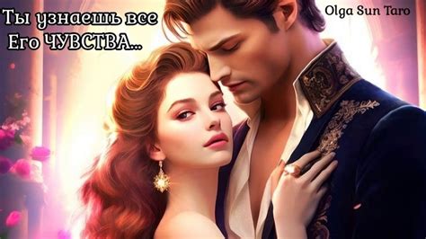 Ты его ГЛАЗАМИ...Что Мужчина Думает о тебе...💞 о Вас и отношениях? Таро ...