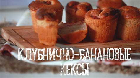 Банановые кексы с клубникой [Рецепты Bon Appetit] - YouTube