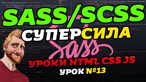 Препроцессор SASS/SCSS за 38 минут. Что такое SASS, SCSS. Установка ...