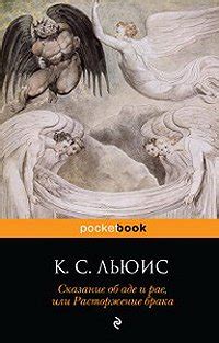 Книги Клайва Стейплза Льюиса - скачать бесплатно, читать онлайн