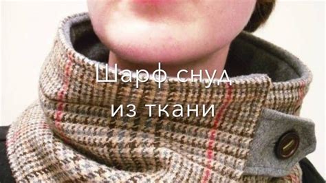 Шарф снуд из ткани - YouTube